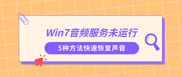 Win7音频服务未运行?5种方法快速恢复声音 Win7音频服务未运行?5种方法快速恢复声音