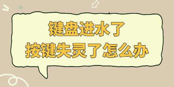 键盘进水了按键失灵了怎么办