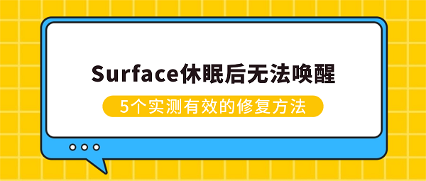 Surface休眠后无法唤醒？5个实测有效的修复方法