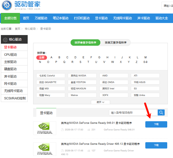 手动下载驱动