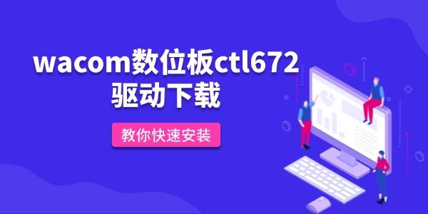 wacom数位板ctl672驱动下载 教你快速安装 wacom数位板ctl672驱动下载 教你快速安装