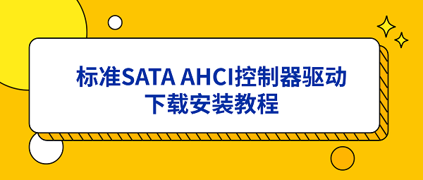 电脑固态掉速?标准SATA AHCI控制器驱动下载安装教程 电脑固态掉速?标准SATA AHCI控制器驱动下载安装教程