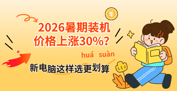 2026暑期装机价格上涨30%？新电脑这样选更划算