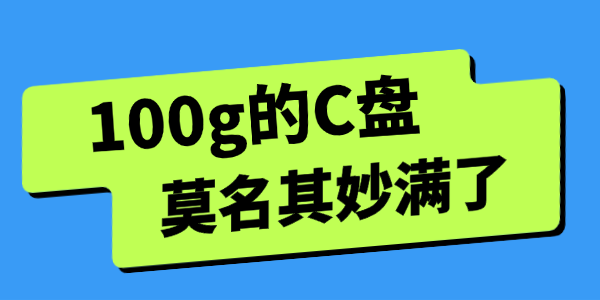 100g的c盘莫名其妙满了 100g的c盘莫名其妙满了