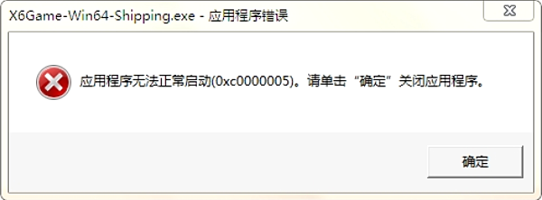 错误代码0xc0000005的原因 错误代码0xc0000005的原因
