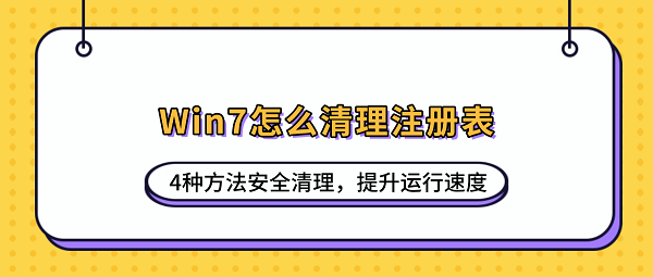 Win7怎么清理注册表?4种方法安全清理,提升运行速度 Win7怎么清理注册表?4种方法安全清理,提升运行速度