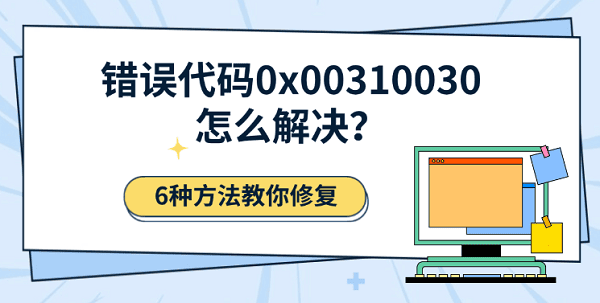 错误代码0x00310030怎么解决?6种方法教你修复 错误代码0x00310030怎么解决?6种方法教你修复