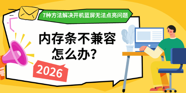 内存条不兼容怎么办?7种方法解决开机蓝屏无法点亮问题 内存条不兼容怎么办?7种方法解决开机蓝屏无法点亮问题