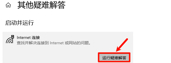 运行Windows网络疑难解答 运行Windows网络疑难解答