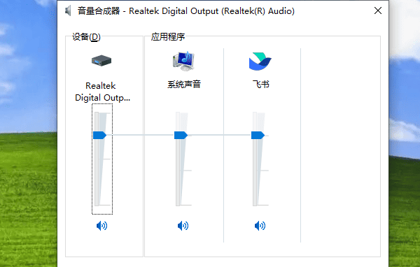 检查系统音量和应用声音设置 检查系统音量和应用声音设置