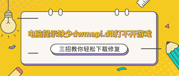 电脑提示缺少dwmapi.dll打不开游戏?三招教你轻松下载修复 电脑提示缺少dwmapi.dll打不开游戏?三招教你轻松下载修复