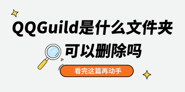 QQGuild是什么文件夹可以删除吗 QQGuild是什么文件夹可以删除吗