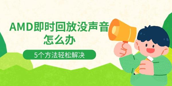 AMD即时回放没声音怎么办 5个方法轻松解决