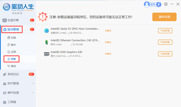 使用驱动人生卸载 使用驱动人生卸载
