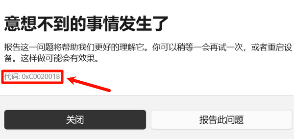 错误代码0xC002001B 错误代码0xC002001B
