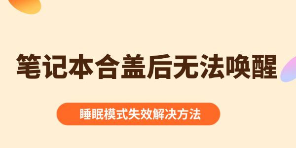 笔记本合盖后无法唤醒怎么办