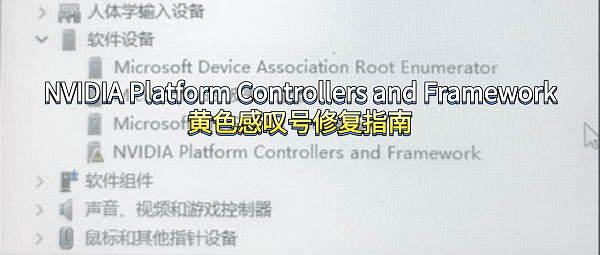NVIDIA Platform Controllers and Framework黄色感叹号修复指南 NVIDIA Platform Controllers and Framework黄色感叹号修复指南