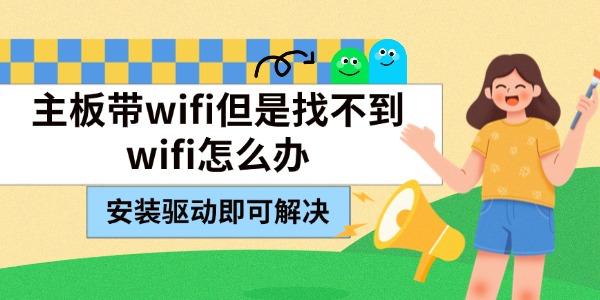 主板带wifi但是找不到wifi怎么办 安装驱动即可解决 主板带wifi但是找不到wifi怎么办 安装驱动即可解决