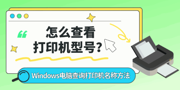怎么查看打印机型号?Windows电脑查询打印机名称方法 怎么查看打印机型号?Windows电脑查询打印机名称方法