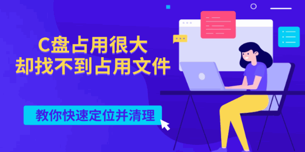 C盘占用很大却找不到占用文件,教你快速定位并清理 C盘占用很大却找不到占用文件,教你快速定位并清理