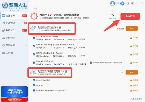 使用驱动人生修复驱动与运行库
