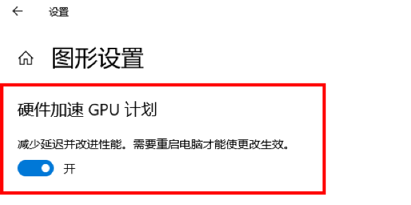 关闭硬件加速GPU计划