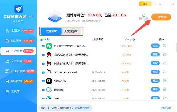 C盘文件一键搬家