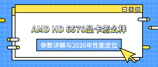 AMD HD 6570显卡怎么样?参数详解与2026年性能定位 AMD HD 6570显卡怎么样?参数详解与2026年性能定位