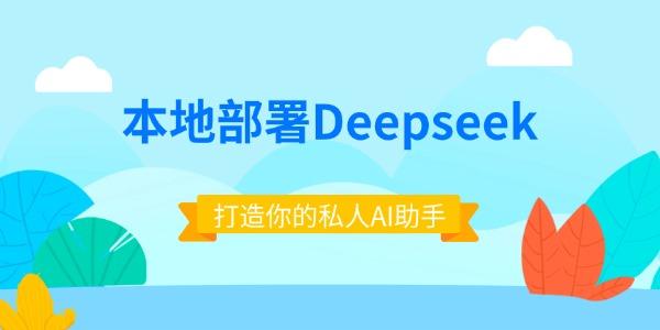本地部署Deepseek:从零开始,打造你的私人AI助手 本地部署Deepseek:从零开始,打造你的私人AI助手