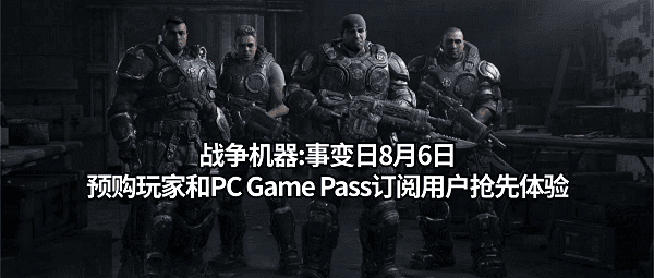 战争机器:事变日8月6日预购玩家和PC Game Pass订阅用户抢先体验 战争机器:事变日8月6日预购玩家和PC Game Pass订阅用户抢先体验