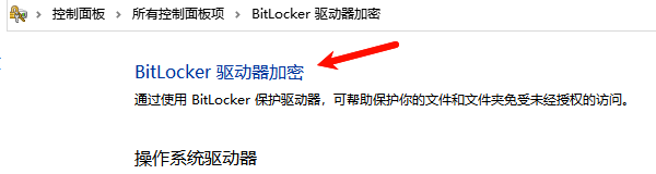 BitLocker驱动器加密