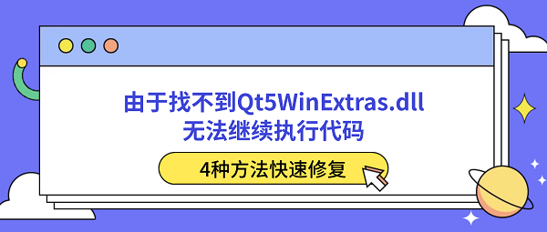 由于找不到Qt5WinExtras.dll无法继续执行代码？4种方法快速修复