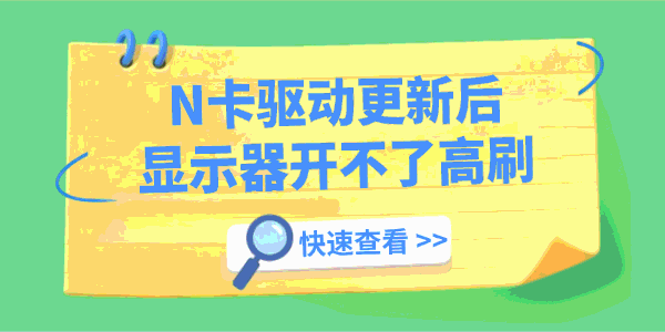 N卡驱动更新后显示器开不了高刷 N卡驱动更新后显示器开不了高刷