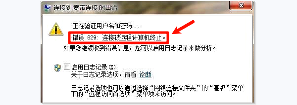 错误629:连接被远程计算机终止。 错误629:连接被远程计算机终止。