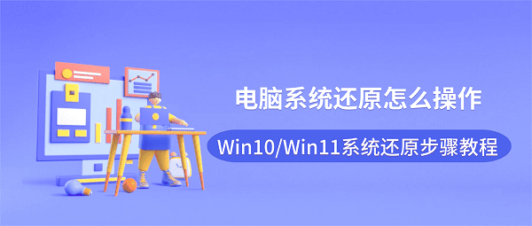 电脑系统还原怎么操作?Win10/Win11系统还原步骤教程 电脑系统还原怎么操作?Win10/Win11系统还原步骤教程