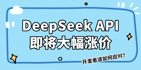 DeepSeek API即将大幅涨价