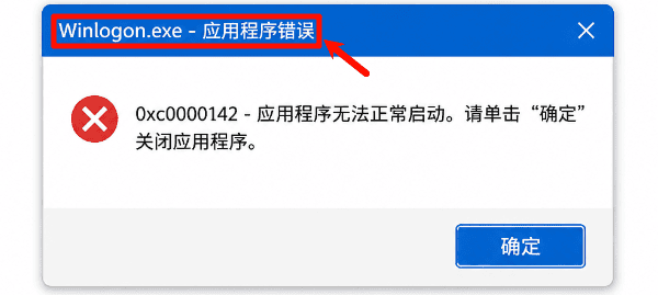 winlogon.exe错误