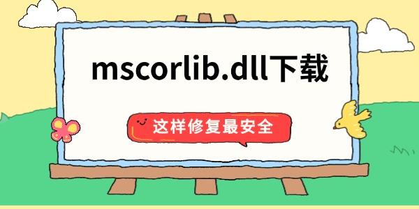 mscorlib.dll下载 这样修复最安全