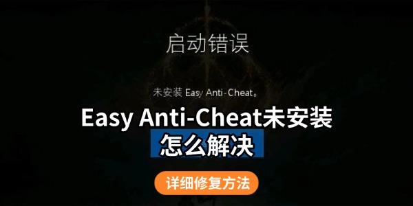 游戏显示Easy Anti-Cheat未安装怎么解决 详细修复方法