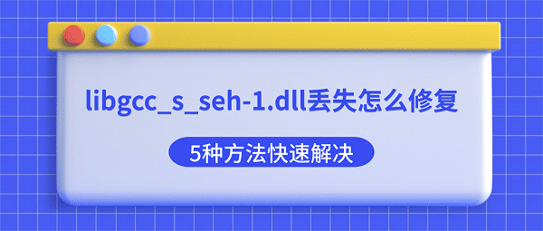 libgcc_s_seh-1.dll丢失怎么修复？5种方法快速解决