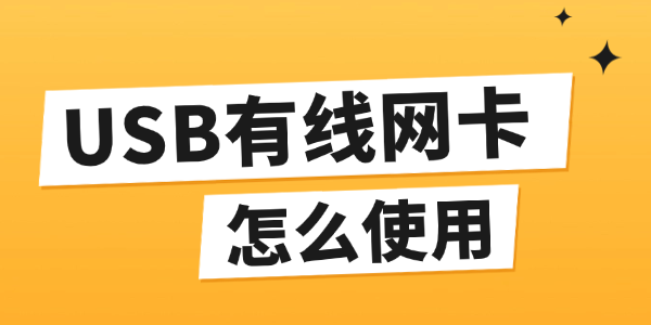 usb有线网卡怎么使用