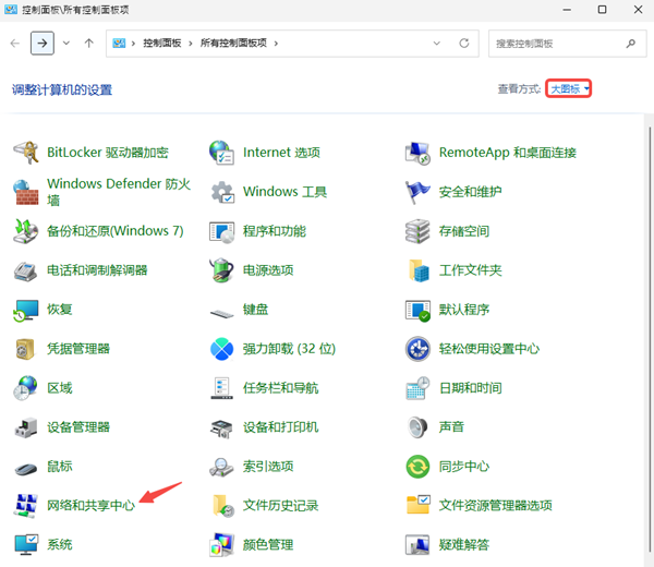网络和共享中心