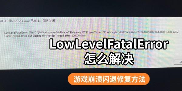 LowLevelFatalError怎么解决 游戏闪退解决方法