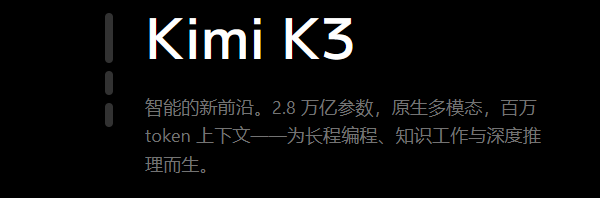 Kimi K3模型是什么 Kimi K3模型是什么