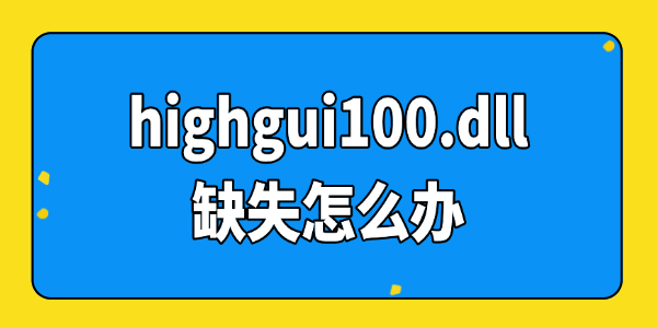 highgui100.dll缺失怎么办 highgui100.dll缺失怎么办