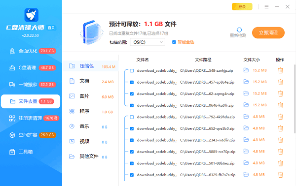 使用百贝C盘清理大师一键去重 使用百贝C盘清理大师一键去重