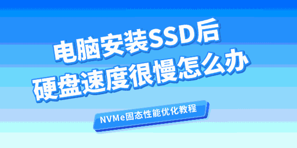 电脑安装SSD后硬盘速度很慢怎么办 电脑安装SSD后硬盘速度很慢怎么办