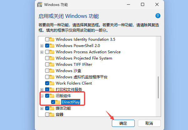 通过Windows功能开启DirectPlay