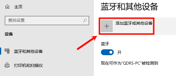 Windows添加蓝牙设备 Windows添加蓝牙设备