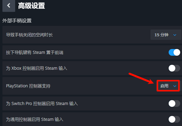 开启PlayStation手柄支持 开启PlayStation手柄支持